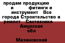 продам продукцию Rehau и Danfoss фитинги и инструмент - Все города Строительство и ремонт » Сантехника   . Амурская обл.,Мазановский р-н